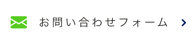 お問い合わせフォーム