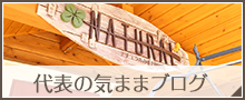 代表の気ままブログ